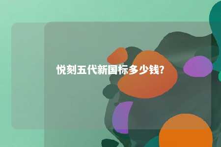 悦刻五代新国标多少钱	？ 